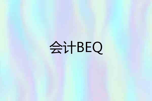 会计BEQ