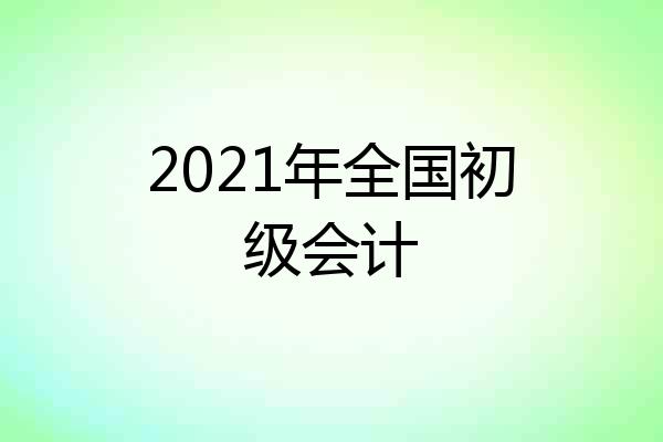 2021年全国初级会计
