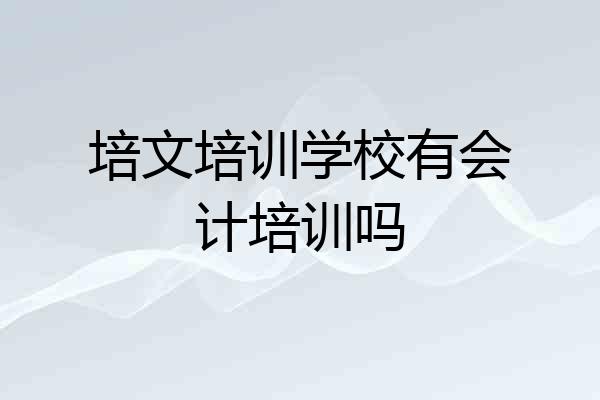培文培训学校有会计培训吗