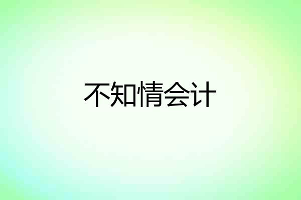 不知情会计