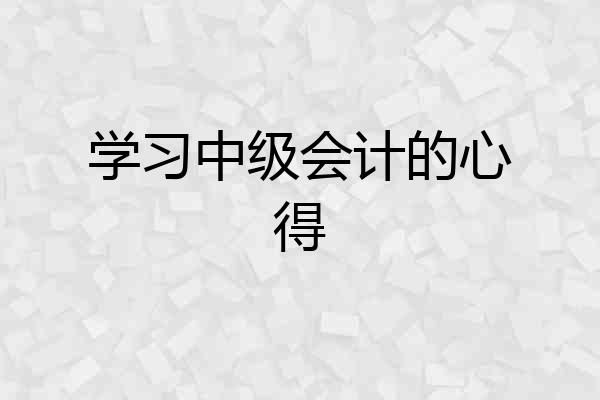 学习中级会计的心得