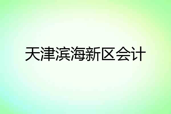 天津滨海新区会计
