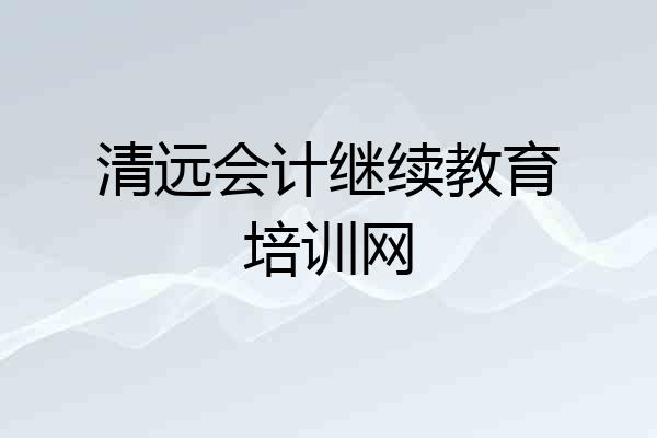 清远会计继续教育培训网
