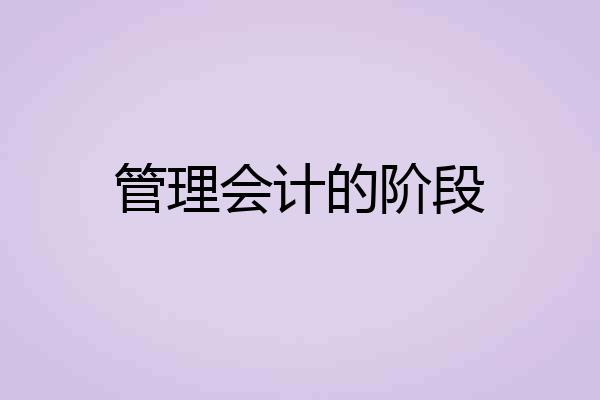 管理会计的阶段
