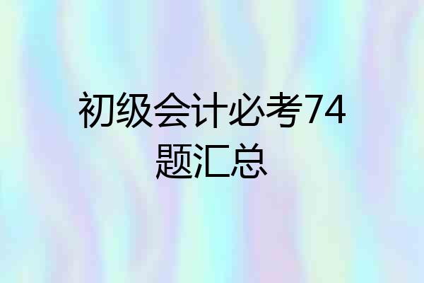 初级会计必考74题汇总