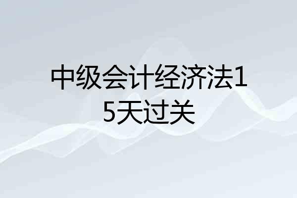 中级会计经济法15天过关