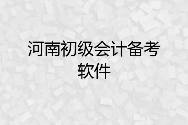 河南初级会计备考软件