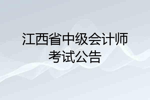 江西省中级会计师考试公告