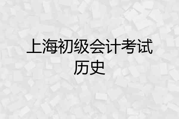 上海初级会计考试历史