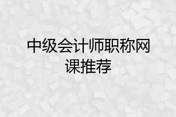 中级会计师职称网课推荐