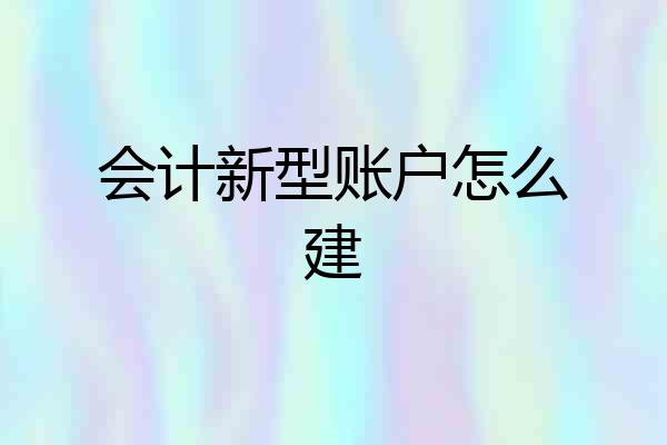 会计新型账户怎么建