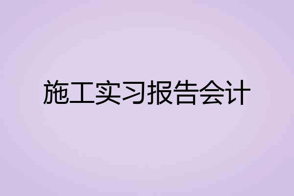 施工实习报告会计