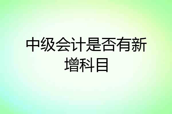 中级会计是否有新增科目