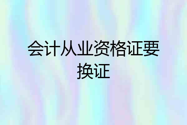 会计从业资格证要换证