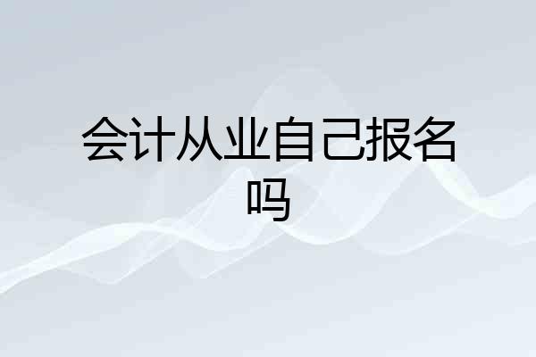 会计从业自己报名吗