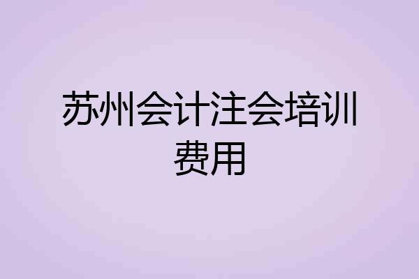 苏州会计注会培训费用