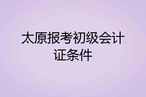 太原报考初级会计证条件