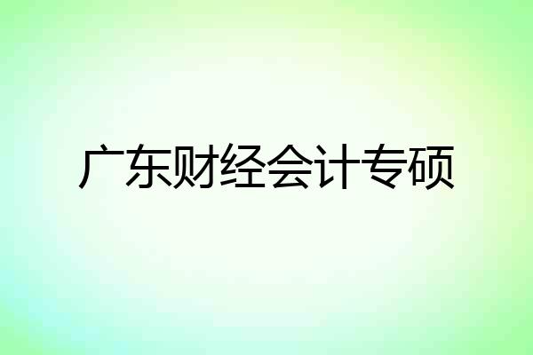 广东财经会计专硕