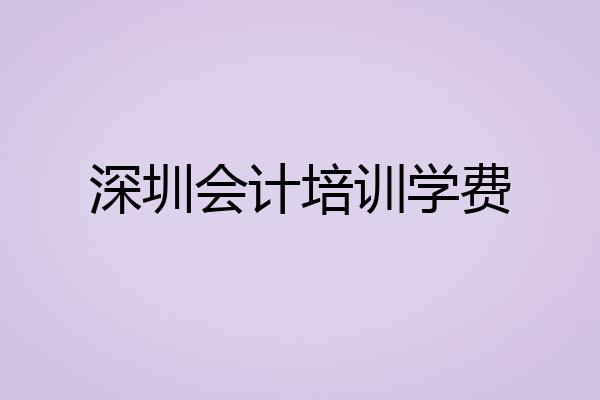深圳会计培训学费
