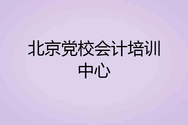 北京党校会计培训中心