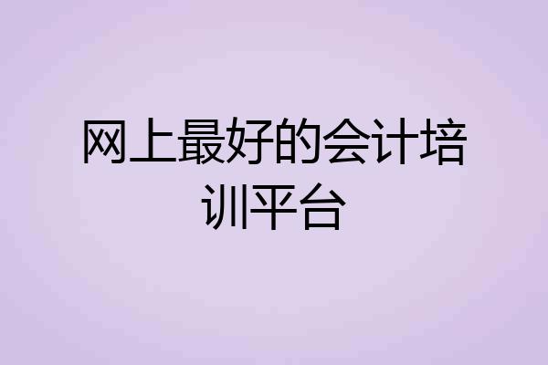 网上最好的会计培训平台