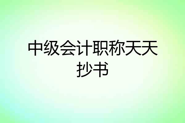 中级会计职称天天抄书
