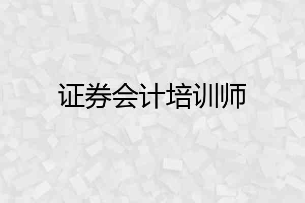 证券会计培训师