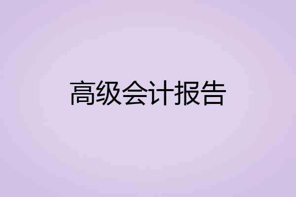 高级会计报告
