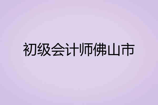初级会计师佛山市