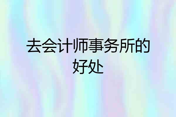 去会计师事务所的好处