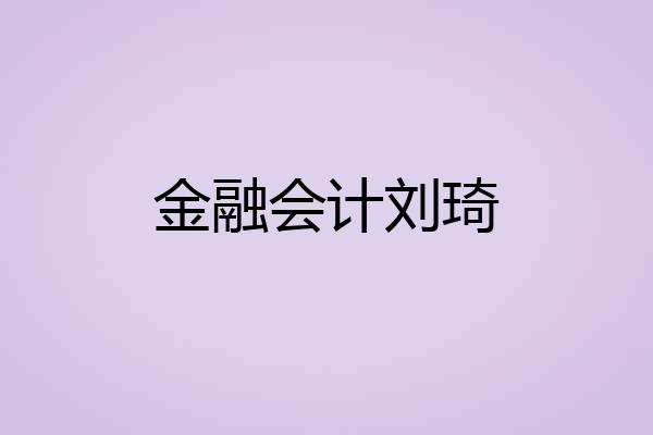 金融会计刘琦