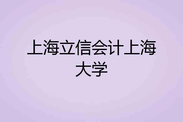 上海立信会计上海大学