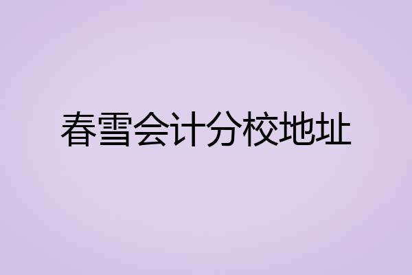 春雪会计分校地址