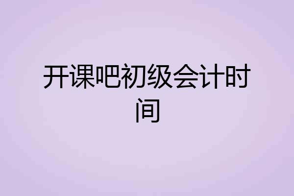开课吧初级会计时间