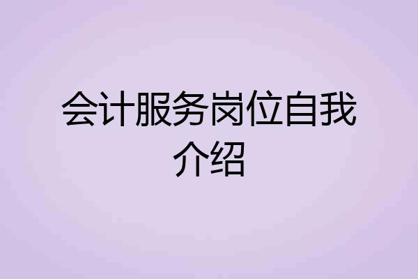 会计服务岗位自我介绍