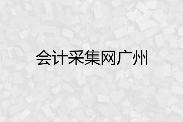 会计采集网广州