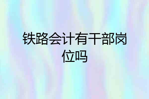 铁路会计有干部岗位吗