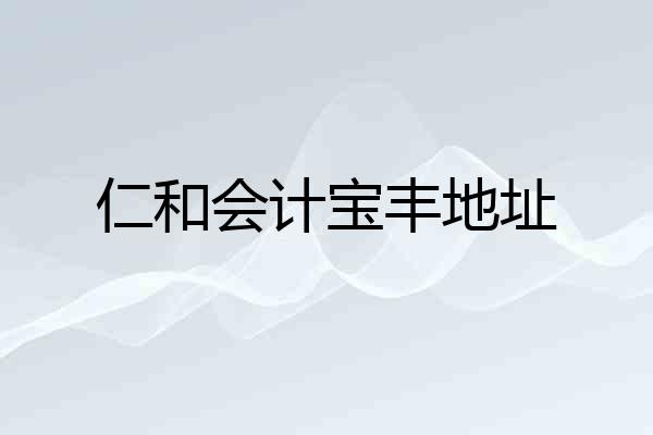 仁和会计宝丰地址