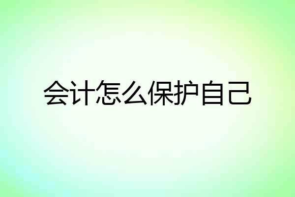 会计怎么保护自己