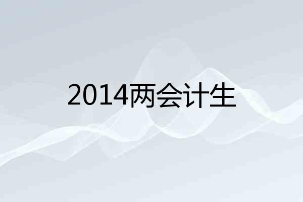 2014两会计生