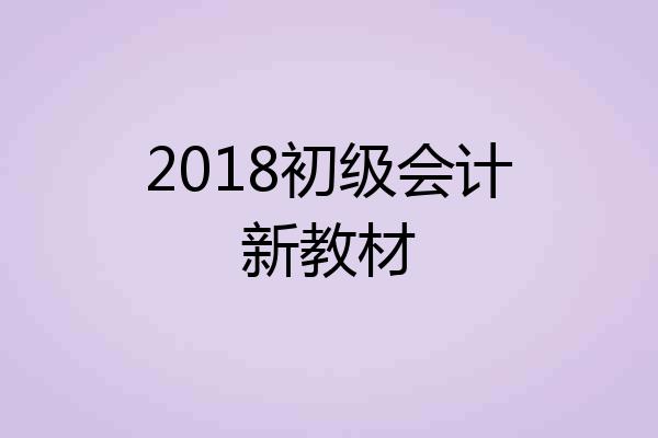 2018初级会计新教材