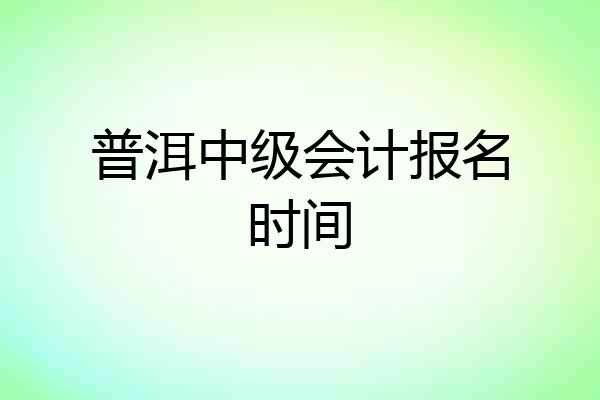 普洱中级会计报名时间