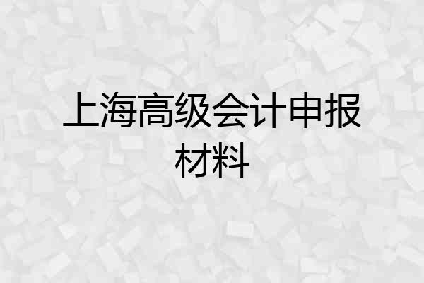 上海高级会计申报材料