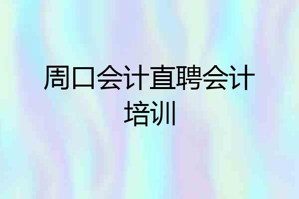 周口会计直聘会计培训