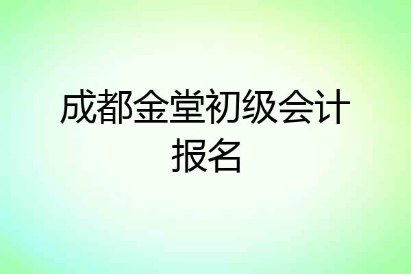 成都金堂初级会计报名