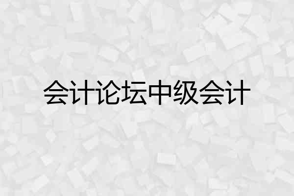 会计论坛中级会计