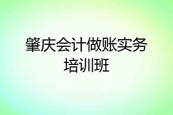 肇庆会计做账实务培训班