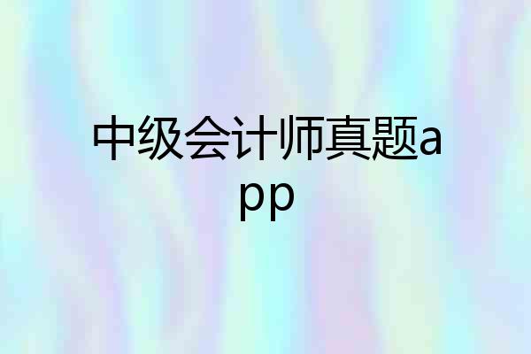 中级会计师真题app