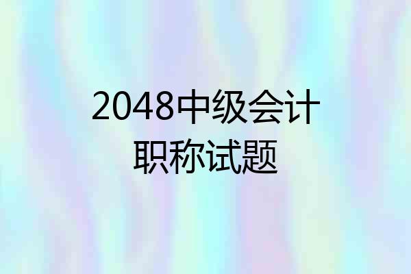 2048中级会计职称试题
