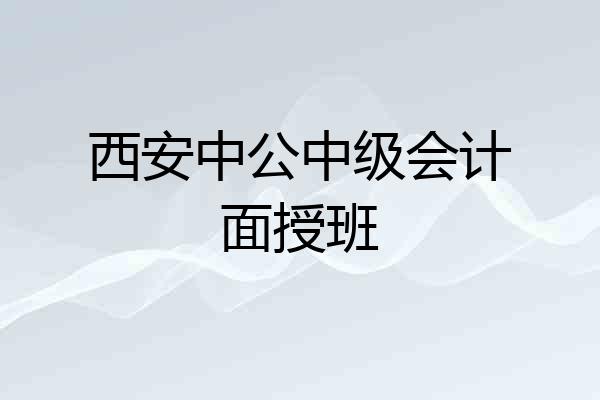 西安中公中级会计面授班